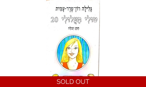 גלילה רון פדר עמית - טולי תעלולי 20